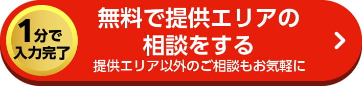 【1分で入力完了】無料でシ提供エリアの相談をする。提供エリア以外のご相談もお気軽に!