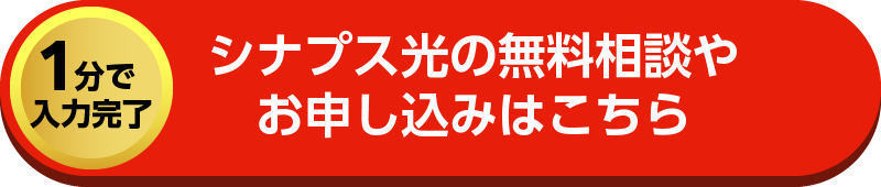 【1分で入力完了】シナプス光の無料相談やお申し込みはこちら。