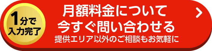 【1分で入力完了】月額料金について今すぐ問い合わせる。