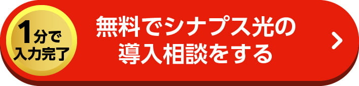 【1分で入力完了】無料でシナプス光の導入相談をする。