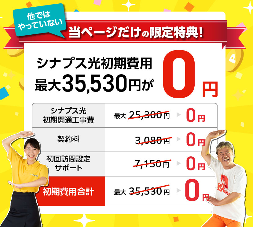 他ではやっていない当ページだけの限定特典!シナプス光初期費用最大33,330円が0円!