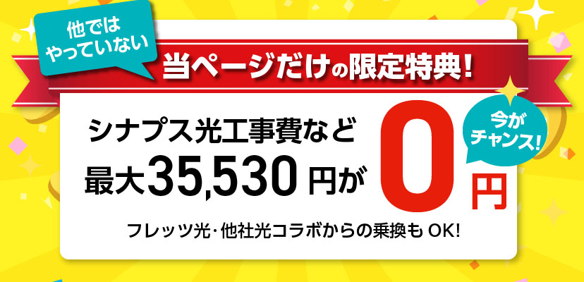 他ではやっていない当ページだけの限定特典!シナプス光初期費用最大33,330円が0円!