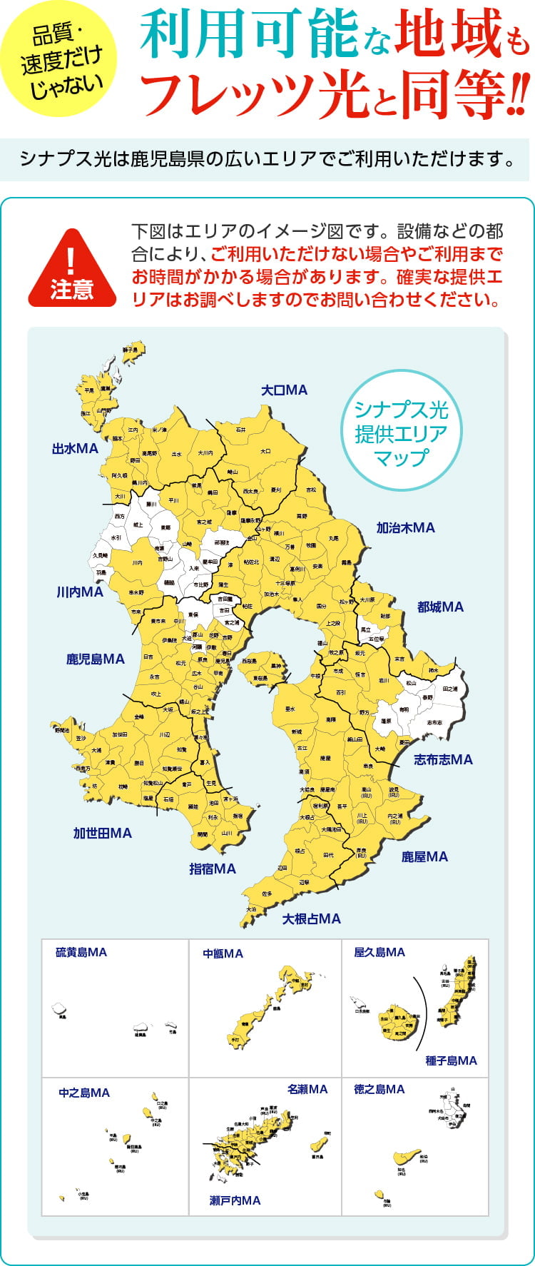 品質・速度だけじゃない。地域もフレッツ光と同等!鹿児島県の広いエリアでご利用いただけます。エリアの詳細は問い合わせください。